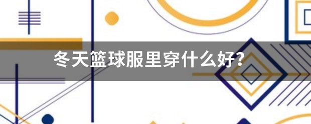 刻苦训练篮球时如何避免受伤的建议_0